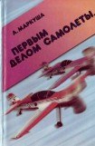 книга Первым делом самолёты. Семейный альбом