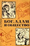 книга Бог, Адам и общество