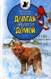 книга Долгая дорога домой (сборник) с илл.