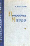 книга Происхождение миров