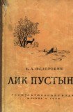 книга Лик пустыни