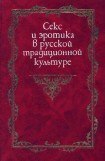 книга Секс и эротика в русской традиционной культуре