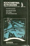 книга Космические методы в океанологии