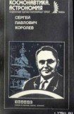 книга Сергей Павлович Королев