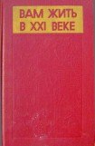 книга Вам жить в XXI веке