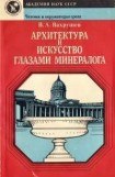 книга Архитектура и искусство глазами минералога