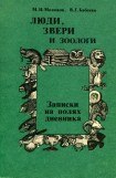 книга Люди, звери и зоологи (Записки на полях дневника)