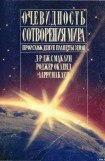 книга Глен Маклин Роджер Окленд Ларри Маклин ОЧЕВИДНОСТЬ СОТВОРЕНИЯ МИРА Происхождение планеты земля