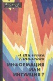 книга Информация или интуиция?