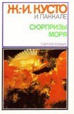 книга Сюрпризы моря