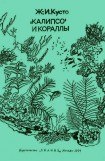 книга «Калипсо» и кораллы