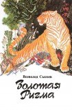 книга Повесть о гималайском медведе