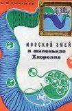 книга Морской змей и маленькая хлорелла