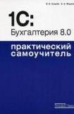 книга 1C: Бухгалтерия 8.0. Практический самоучитель