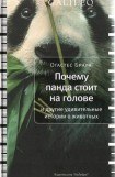 книга Почему панда стоит на голове и другие удивительные истории о животных