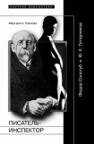 книга Писатель-Инспектор: Федор Сологуб и Ф. К. Тетерников