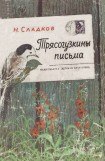 книга Трясогузкины письма