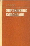 книга Управление войсками