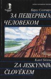 книга За пещерным человеком