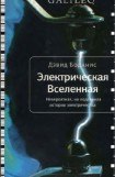 книга Электрическая Вселенная. Невероятная, но подлинная история электричества