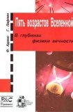 книга Пять возрастов Вселенной