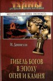 книга Гибель богов в эпоху Огня и Камня