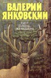 книга Тигр, олень, женьшень