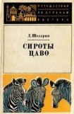 книга Сироты Цаво