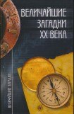 книга Величайшие загадки XX века