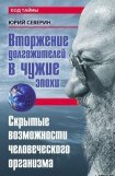 книга Вторжение долгожителей в чужие эпохи. Скрытые возможности человеческого организма