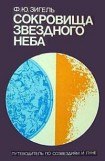 книга Сокровища звездного неба