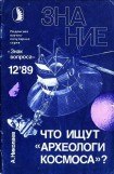 книга Что ищут «археологи космоса»?