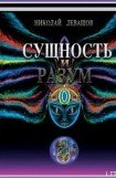 книга Сущность и Разум. Том 1