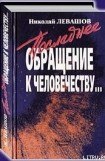 книга Последнее обращение к человечеству