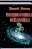 книга Неоднородная Вселенная