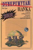 книга Отвергнутая наука. Самые невероятные теории, гипотезы, предположения.