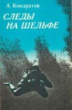 книга Следы — на шельфе