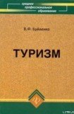 книга Туризм: учебник