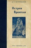 книга Остров Врангеля