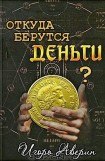 книга Задумывались ли Вы когда-нибудь над вопросом 'Откуда берутся деньги?'