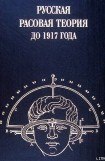 книга Русская расовая теория до 1917 года. Том 1