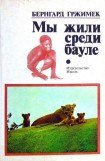 книга Мы жили среди бауле