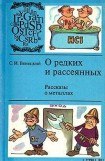 книга О редких и рассеянных. Рассказы о металлах