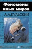 книга ФЕНОМЕНЫ ИНЫХ МИРОВ