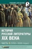 книга История русской литературы XIX века. В 3 ч. Ч. 1 (1795—1830)