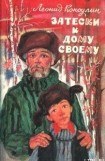 книга Затески к дому своему