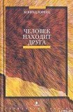 книга Человек находит друга