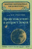 книга Происхождение и возраст Земли