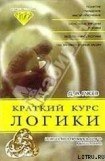 книга Краткий курс логики: Искусство правильного мышления