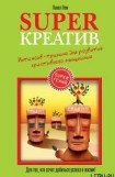 книга Suреrкреатив. Интенсив-тренинг для развития креативного мышления